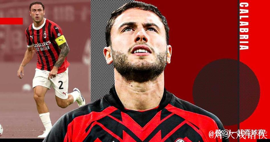 采访丨卡拉布里亚谈离开米兰