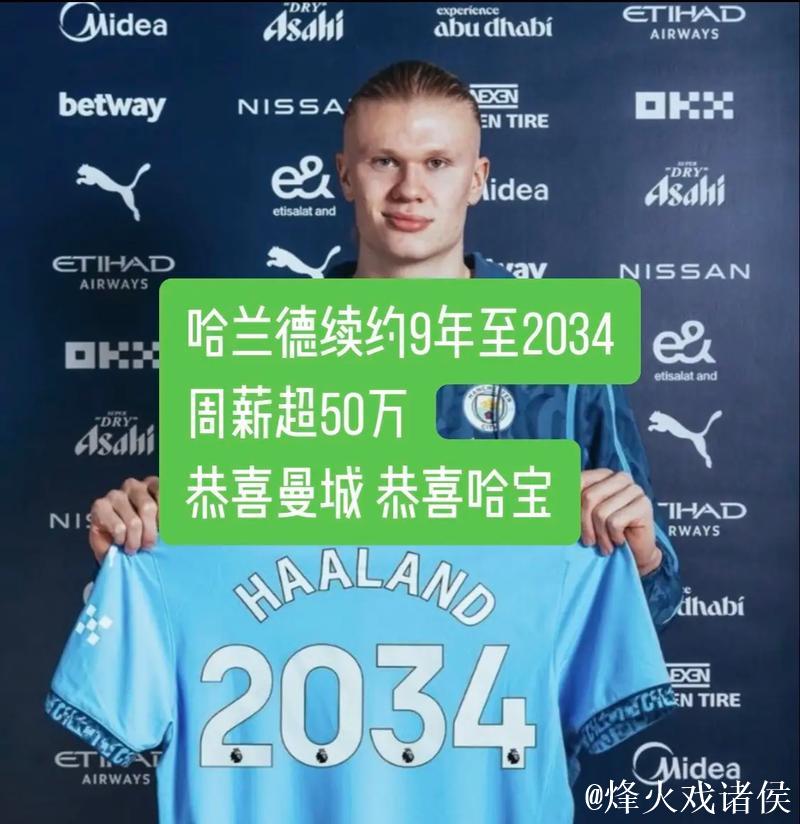 TA:哈兰德与曼城续约9年半 合同金额史无前例 TA:哈兰德与曼城续约9年半 合同金额史无前例