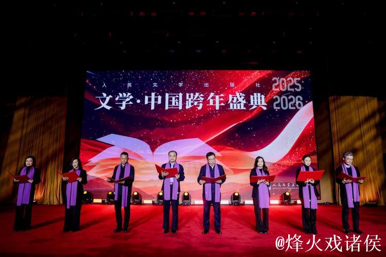 2026“文学·中国”跨年盛典举办